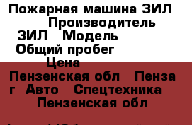 Пожарная машина ЗИЛ-4331 › Производитель ­ ЗИЛ › Модель ­ 4 331 › Общий пробег ­ 10 000 › Цена ­ 220 000 - Пензенская обл., Пенза г. Авто » Спецтехника   . Пензенская обл.